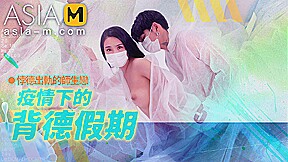 The betray holiday during the epidemic MD-150-2 / 疫情下的背德假期 - ModelMediaAsia